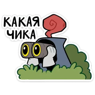 👀 3526cea2 КАКАЯ ЧИКА dibujos animados, binoculares, mirando, espiando, arbusto, ruso telegram sticker