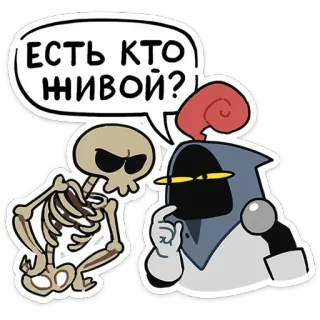 ☠️ ed3a8469 ЕСТЬ КТО ЖИВОЙ? esqueleto, caballero, dibujo animado, ruso, pregunta, personaje telegram sticker