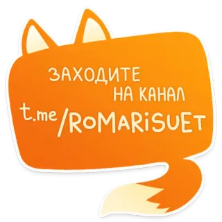 🦡 e4fe9b0a ЗАХОДИТЕ
НА КАНАЛ
t.me/ROMARISUET 텔레그램, 채널, 여우, 소셜 미디어, 러시아어 telegram sticker