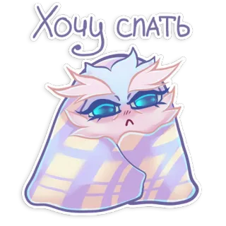 😞 5de312da Хочу спать mengantuk, lelah, selimut, imut, kartun, hewan telegram sticker