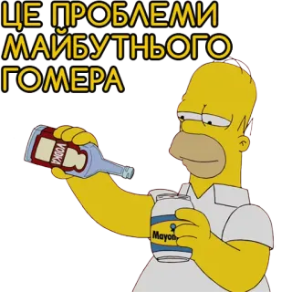 🍹 649641f0 Homer Simpson The Simpsons ЦЕ ПРОБЛЕМИ МАЙБУТНЬОГО ГОМЕРА 호머 심슨, 보드카, 마요네즈, 웃긴, 만화 whatsapp sticker