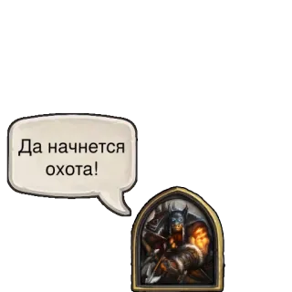 😠 860e7a79 Да начнется охота! Hearthstone, Jeu vidéo, Chasse, Archer, Chasseur telegram sticker