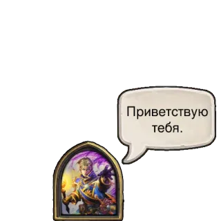 ✋ b00ad3f8 Приветствую тебя. salutation, russe, bulle telegram sticker