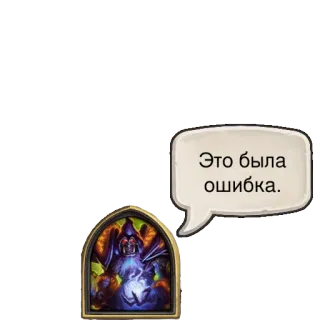 😔 e70324fa Это была ошибка. erreur, faute, bulle de dialogue, jeu de cartes, jeu telegram sticker