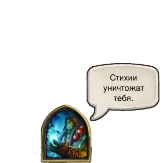 😡 f3b29070 Стихии уничтожат тебя. magie, éléments, sorcier, russe, fantaisie telegram sticker