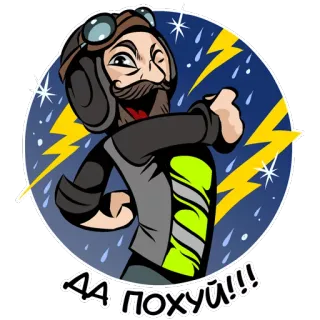 ⚡️ 6582c4f1 ДА ПОХУЙ!!! cartoon, man, pilot, glasses, expression whatsapp sticker