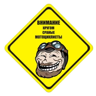 ⚠️ 6c010f1d ВНИМАНИЕ
КРУГОМ
СРАНЫЕ
МОТОЦИКЛИСТЫ sign, motorcycle, warning, meme, trollface whatsapp sticker