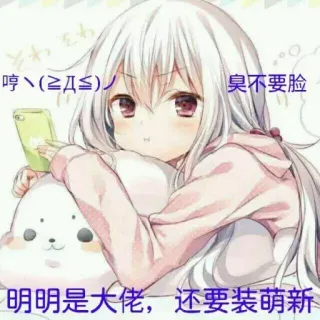 ❄️ f9ca231e 哼(≥≤)/
臭不要脸
明明是大佬,还要装萌新 anime, girl, cartoon telegram sticker