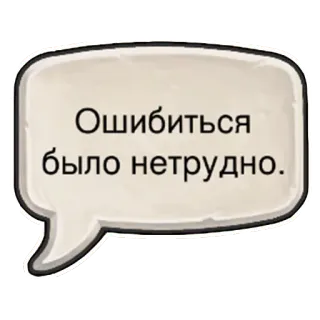 😥 01d0da16 Ошибиться было нетрудно. 吹き出し, テキスト, ロシア語, フレーズ telegram sticker