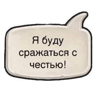 💪 03ebc3bb Я буду сражаться с честью! 吹き出し, テキスト, ロシア語, 名誉にかけて戦う telegram sticker