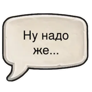 😯 07fa0bf7 Ну надо же... ロシア語, 表情, 吹き出し, サプライズ, ステッカー telegram sticker