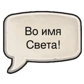 😯 0c5e39a8 Во имя Света! 光, 引用, 吹き出し, フレーズ telegram sticker