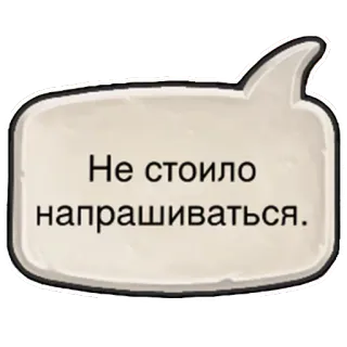 🤕 0e53149d Не стоило напрашиваться. ロシア語, フレーズ, 引用, 吹き出し telegram sticker