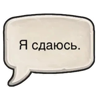 😩 35ac78e0 Я сдаюсь. ロシア語, テキスト, 吹き出し, 降参 telegram sticker