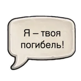☠ 38c143e3 Я - твоя погибель! telegram sticker