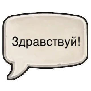 👋 3fb785d4 Здравствуйте! あいさつ, ロシア語, 吹き出し telegram sticker