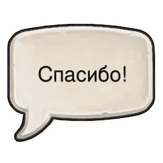 🤝 83a2f358 Спасибо! ありがとう, ロシア語, フレーズ, 吹き出し telegram sticker