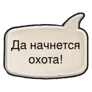 🐾 d3889f03 Да начнется охота! 狩り, ロシア語, 吹き出し, テキスト telegram sticker