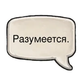 👍 dc4c76b8 Разумеется. テキスト, 吹き出し, ロシア語, フレーズ, もちろん, 確かに telegram sticker