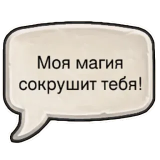 👊 e08246a2 Моя магия сокрушит тебя! 魔法, ロシア語, 引用, ファンタジー telegram sticker