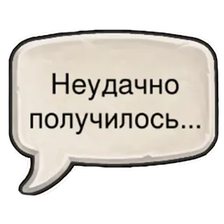 😶 e43f1bd1 Неудачно получилось... 吹き出し, テキスト, ロシア語 telegram sticker