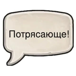 😮 e823c99f Потрясающе! 吹き出し, テキスト, ロシア語, すごい, 素晴らしい telegram sticker