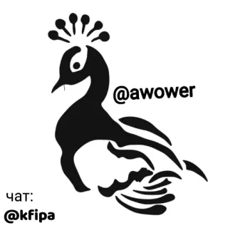 👤 35e0be93 @awower, чат: @kfipa павлин, птица, наклейка, силуэт, искусство, дизайн telegram sticker