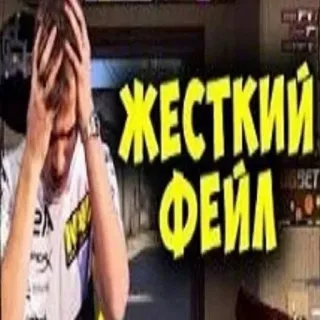 🎱 ea997023 ЖЕСТКИЙ ФЕЙЛ Gagal, Game, Frustrasi, Meme telegram sticker