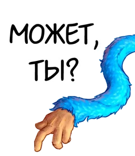 👆 03b54cf7 МОЖЕТ, ТЫ? dessin animé, main, bleu, texte, russe telegram sticker