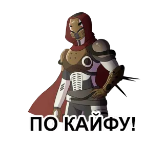 😊 64933cd0 ПО КАЙФУ! 캐릭터, 비디오 게임, 갑옷, SF telegram sticker