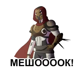 😏 75874a9c МЕШООООК! 비디오 게임, 갑옷, 헬멧, 러시아의, мешоооок, 스티커 telegram sticker