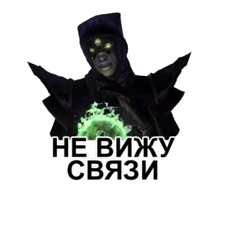 😅 bbc3a102 НЕ ВИЖУ СВЯЗИ 데스티니, 비디오 게임, 캐릭터, 어둠, 오컬트, SF telegram sticker