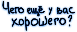 😊 35410b73 Чего ещё у вас хорошего? russisch, phrase, frage, text telegram sticker