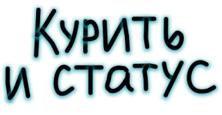 🚬 796827ff Курить и статус Rauchen, Status, Russisch, Text, Lifestyle telegram sticker
