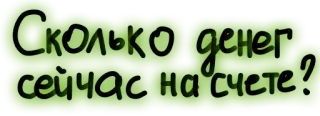 💰 85902115 Сколько денег сейчас на счете? russisch, geld, konto, frage telegram sticker