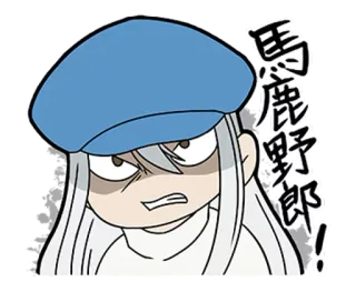 😠 01f6f37c 馬鹿野郎 telegram sticker
