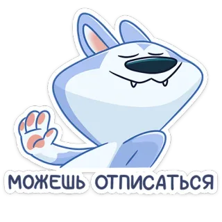 ⛔️ 38cfc54f МОЖЕШЬ ОТПИСАТЬСЯ cartoon, animal, wolf, dog, expression, text, russian, humor telegram sticker
