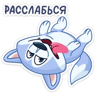 😝 4c6f57c2 РАССЛАБЬСЯ dog, relax, cartoon, sticker, lying down, tongue telegram sticker