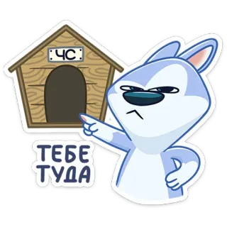 😡 bd54ff1b ТЕБЕ ТУДА cartoon, dog, pointing, Russian, direction telegram sticker