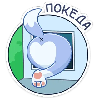 👋 bdb3ee98 ПОКЕДА animal, cat, leaving, cartoon, window, goodbye telegram sticker