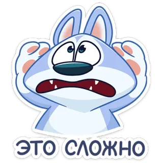 😱 da547a39 ЭТО СЛОЖНО cartoon, animal, dog, husky, worried, difficult, sticker telegram sticker