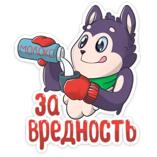 🥛 a90ec60f МОЛОКО
за вредность Cartoon Hund, Milch, Boxhandschuhe, Russischer Text, Sticker telegram sticker