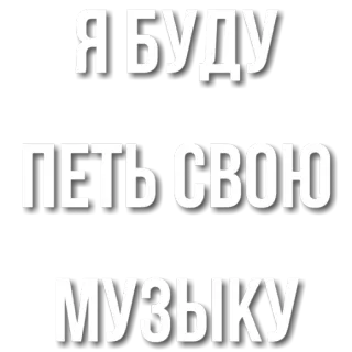 🎵 ecfb6ab0 Я БУДУ ПЕТЬ СВОЮ МУЗЫКУ 텍스트, 러시아어, 음악, 노래, 인용구 telegram sticker