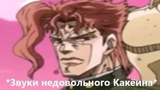 👎 cb46b208 Kakyoin JoJo's Bizarre Adventure *Звуки недовольного Какейна* 花京院, JOJO的奇妙冒险, 动漫, 漫画, 角色, 不满 telegram sticker