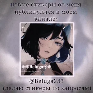 🌟 3838fcdc новые стикеры от меня
публикуются в моем
канале~ Beluga публичный канал @Beluga282 (делаю стикеры по запросам) telegram sticker