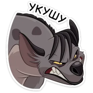 😡 0c346c20 УКУШУ 动物, 鬣狗, 卡通, 生气, 牙齿 telegram sticker