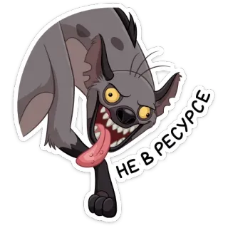😡 e0e30a7d Shenzi The Lion King НЕ В РЕСУРСЕ 土狼, 卡通, 迪士尼, 邪恶, 笑 telegram sticker
