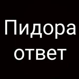 😂 14d899b7 Пидора ответ insult, slur, offensive, russian, bad language whatsapp sticker