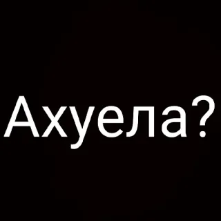 🤨 1b2de4cd Ахуела? text, rude, question, russian whatsapp sticker