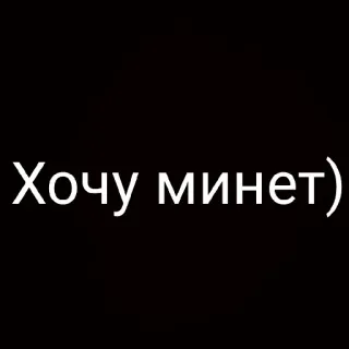 😏 5657c109 Хочу минет) russian, text, offensive, black whatsapp sticker